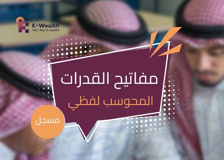 مفاتيح القدرات محوسب لفظي - مسجلة